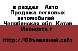  в раздел : Авто » Продажа легковых автомобилей . Челябинская обл.,Катав-Ивановск г.